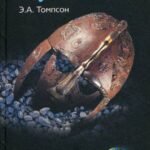 Гунны. Грозные воины степей. Томпсон Э.А.