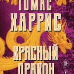 Красный дракон
