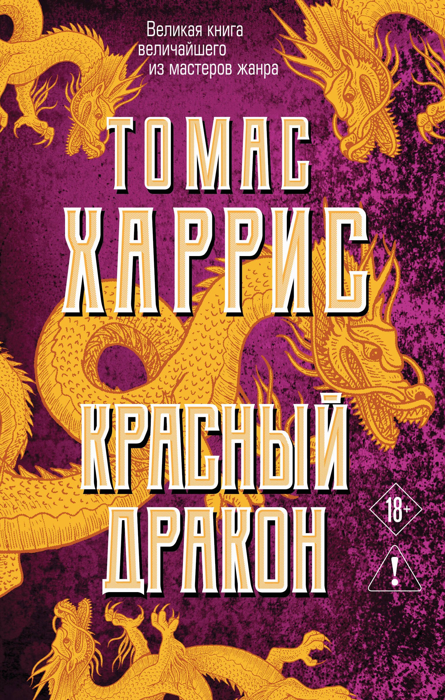 Красный дракон Красный дракон