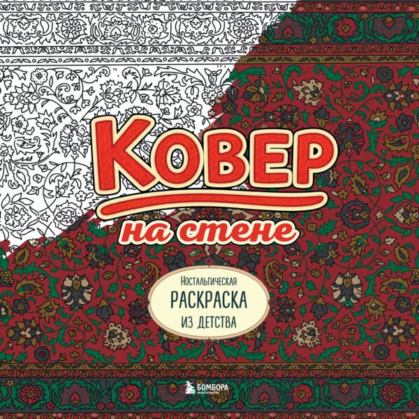 Ковер на стене. Ностальгическая раскраска из детства.
