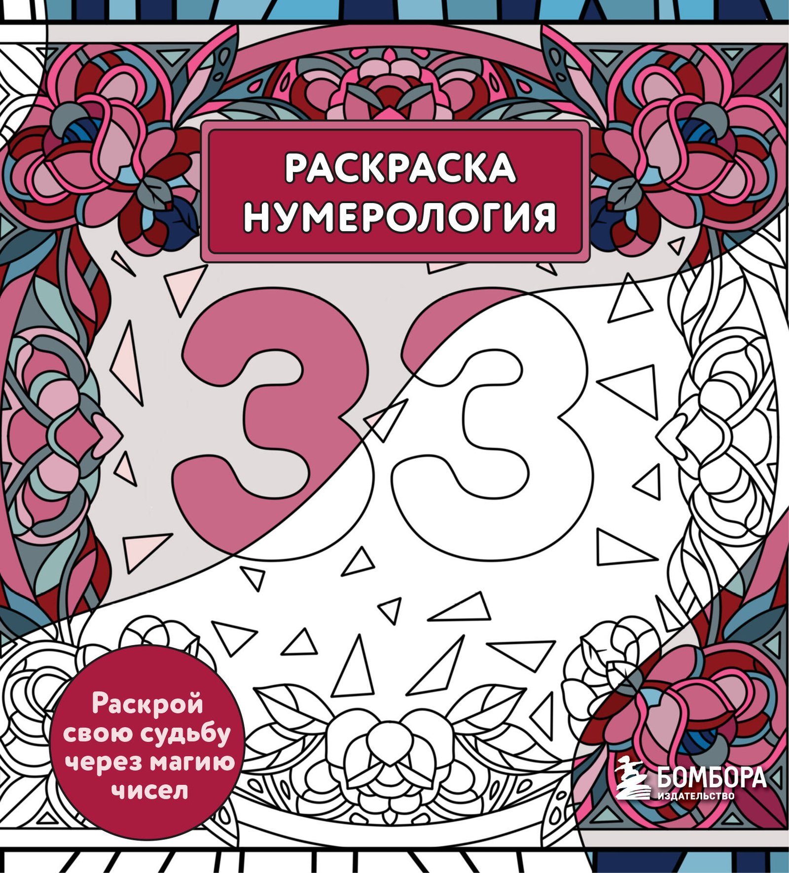 Раскраска нумерология. Раскрой свою судьбу через магию чисел Раскраска нумерология. Раскрой свою судьбу через магию чисел