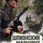 Шпионский маршрут