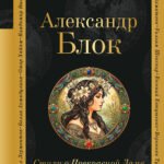 Стихи о Прекрасной Даме