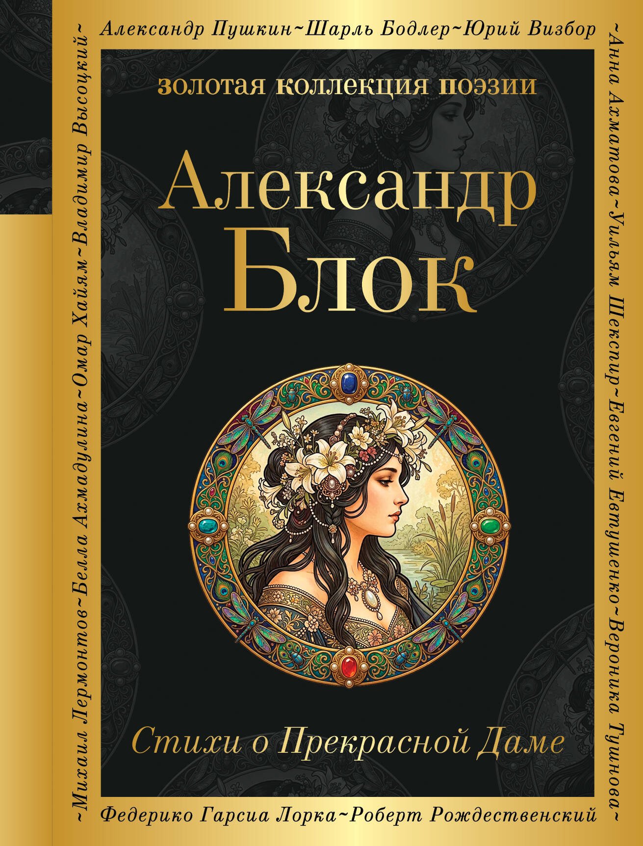 Стихи о Прекрасной Даме Стихи о Прекрасной Даме