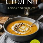 Стол №1. Блюда при гастрите