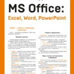 Быстрый доступ. MS Office: Excel, Word, PowerPoint. Шпаргалка-буклет для начинающих (215х285 мм, 6 полос компактного буклета в европодвесе)