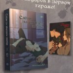 Слезы на увядшем цветке. Том 1
