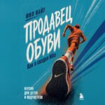 Продавец обуви. Как я создал Nike. Версия для детей и подростков (новое оформление)