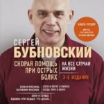 Скорая помощь при острых болях. На все случаи жизни. 3-е издание (перераб. и доп.)