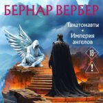 Танатонавты + Империя ангелов (омнибус)