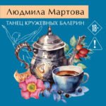 Танец кружевных балерин