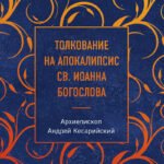 Толкование на Апокалипсис св. Иоанна Богослова