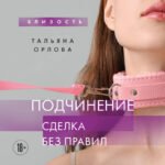 Подчинение. Сделка без правил