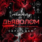 Танец с дьяволом. Расплата