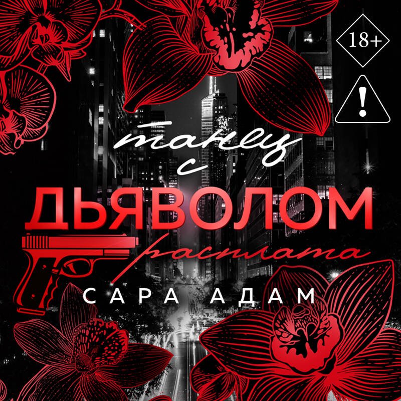 Танец с дьяволом. Расплата Танец с дьяволом. Расплата
