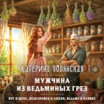 Мужчина из ведьминых грез