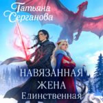Навязанная жена. Единственная