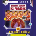 Дневник Бекона из Роблокс. Нубские войны. Книга 8