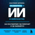 Разберись в ИИ и нейросетях: как они работают, где помогают и где ошибаются