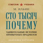 Сто тысяч почему. Удивительные истории привычных предметов. Лучшие советские учебники