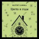 Цвета и годы