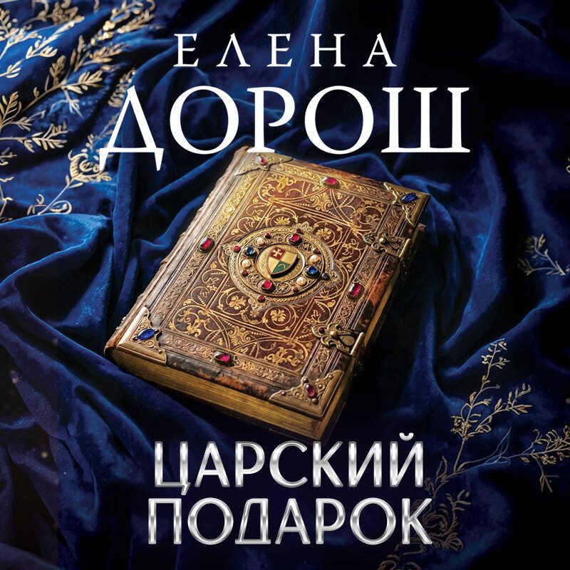 Царский подарок Царский подарок
