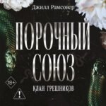 Порочный союз (#2)
