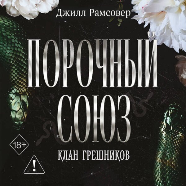 Порочный союз (#2)