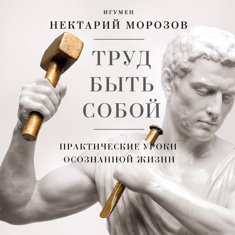Труд быть собой. Практические уроки осознанной жизни Труд быть собой. Практические уроки осознанной жизни