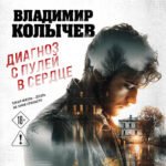 Диагноз с пулей в сердце