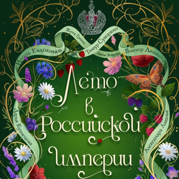 Лето в Российской империи