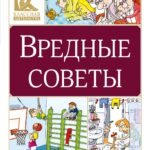 Вредные советы