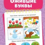 Ожившие буквы
