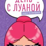 День с Луаной. Книга челленджей