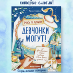 Девчонки могут! 50 вдохновляющих историй о девочках, которые выросли и изменили мир.