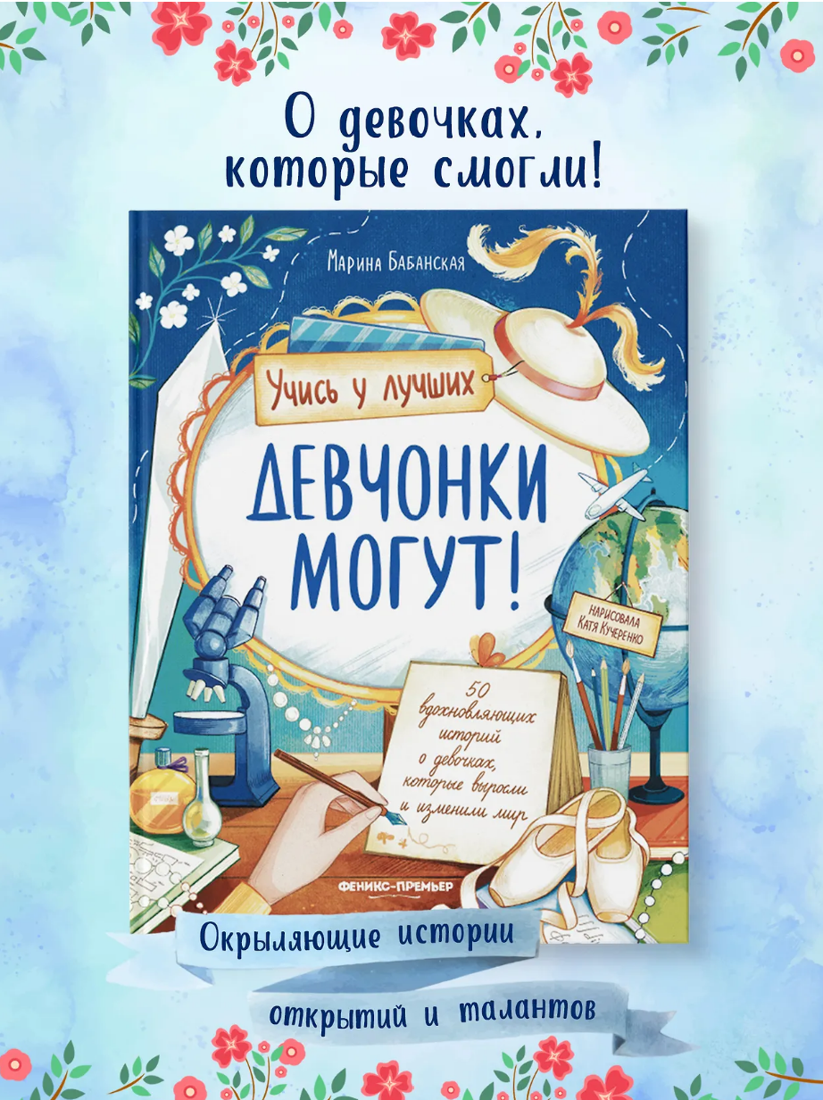 devchonki_mogut Девчонки могут! 50 вдохновляющих историй о девочках, которые выросли и изменили мир. — изображение 1