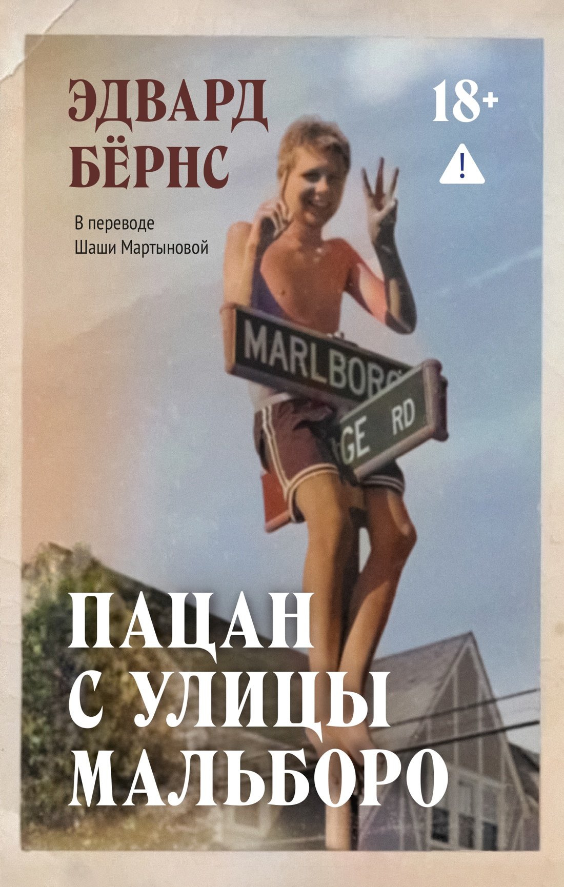 Пацан с улицы Мальборо Пацан с улицы Мальборо