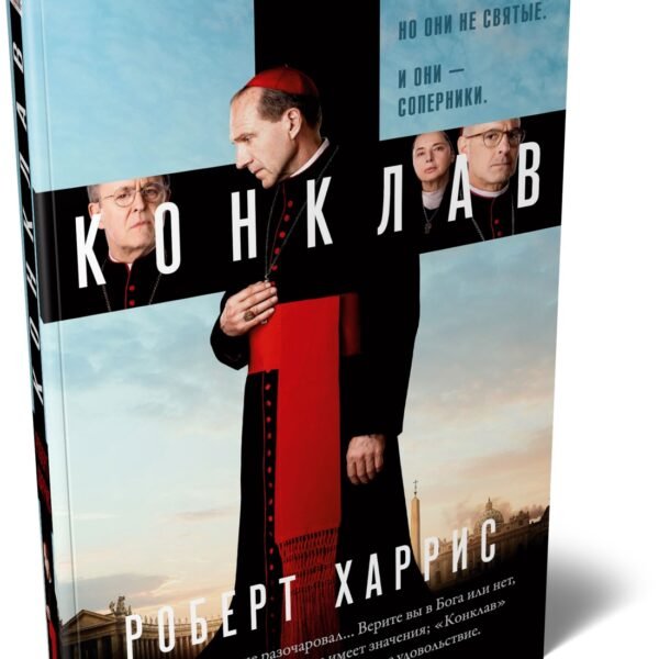 Конклав