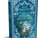 Эхо чужих желаний