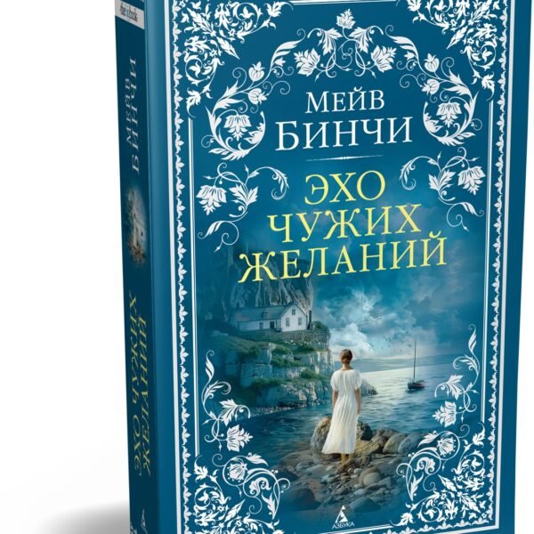 Эхо чужих желаний
