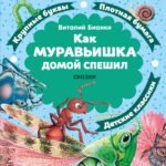 Как Муравьишка домой спешил. Сказки