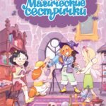 Магические сестрички. Вечеринка в замке-невидимке