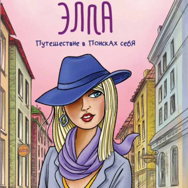 Элла. Путешествие в поисках себя