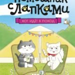 Кот идёт в поход