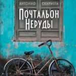 Почтальон Неруды