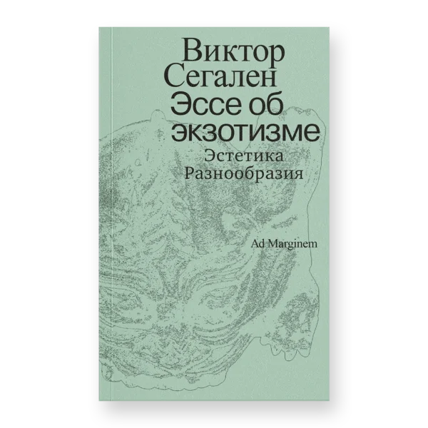 Эссе об экзотизме. Эстетика Разнообразия