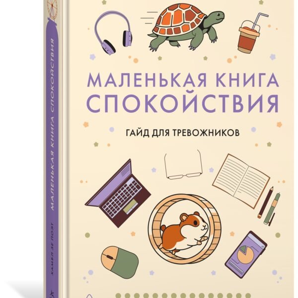 Маленькая книга спокойствия. Гайд для тревожников