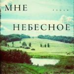 Царствие мне небесное