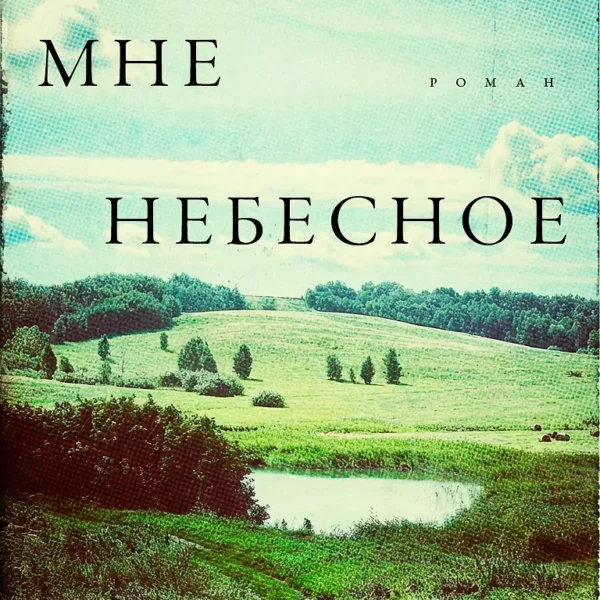 Царствие мне небесное