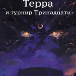 Терра и турнир Тринадцати